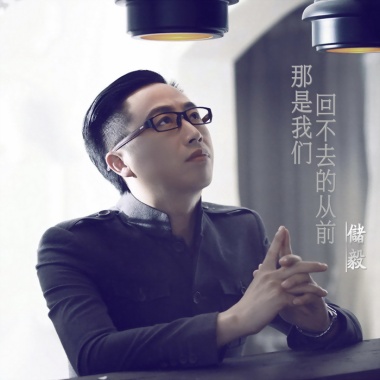 储毅《那是我们回不去的从前》