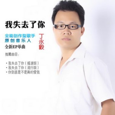 丁永毅《我失去了你》