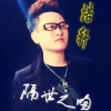 浩轩《隔世之吻》单曲