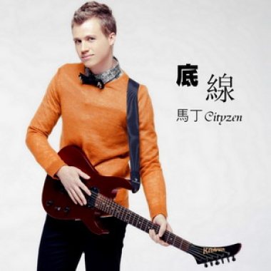 马丁Cityzen《底线》
