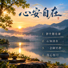 靜坐聽晨鐘