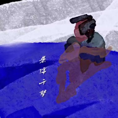 悬停于梦