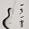 《一琴一聲》