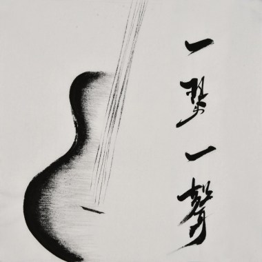 《一琴一聲》