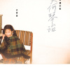 送給阿嬤的歌 (EP)