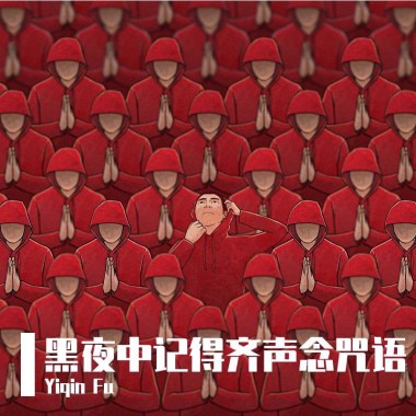 黑夜中記得齊聲念咒語