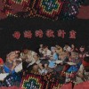 ＪＦ母語詩歌計畫