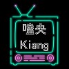 [Podcast] 嗑央Kiang