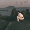 高貴糞土