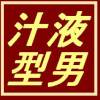 酸頻果 - 限制級編曲