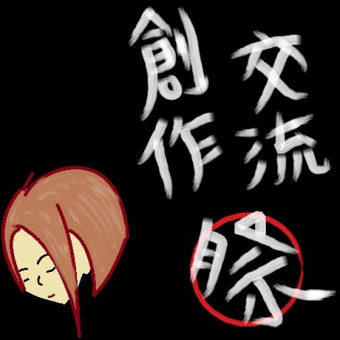 創作交流祭 - 投稿作品