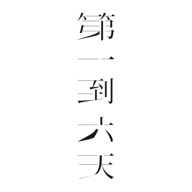 第一到六天
