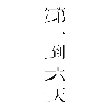 第一到六天