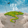 種下青春