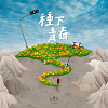 種下青春