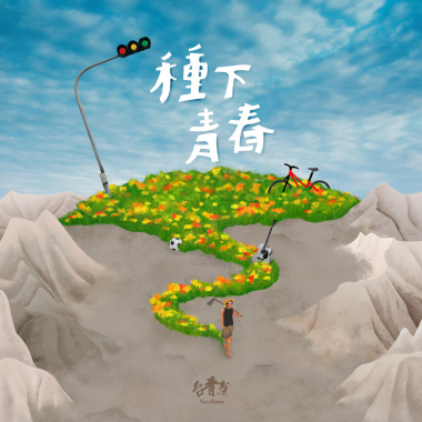 過溝風情