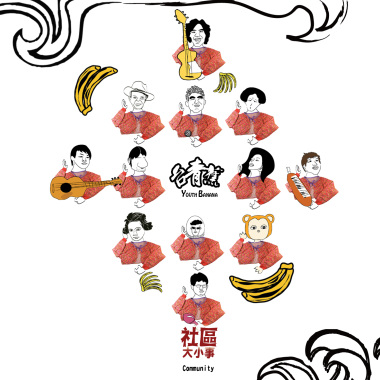 台青蕉社區大小事