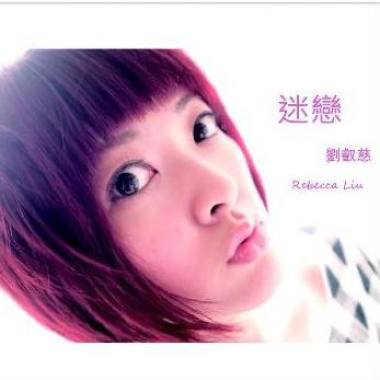 迷戀 單曲