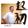 起初