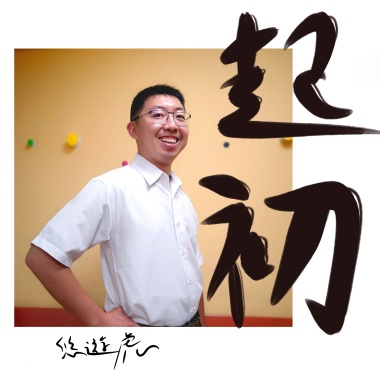 起初