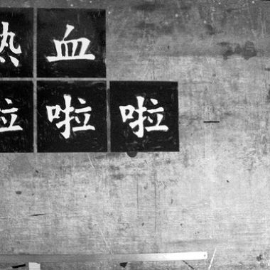 熱血啦啦啦