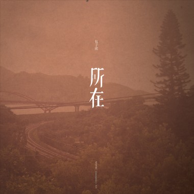2012年發行樂團首專『所在』