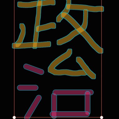 政治噴口水