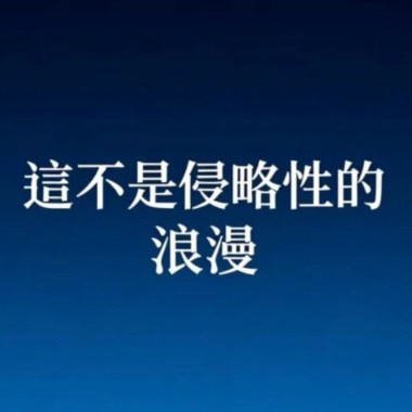 “這不是侵略性的浪漫🌹”