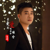 汪刚-要爱就爱得难舍难分