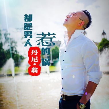 都是男人惹的祸
