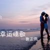 幸运情歌