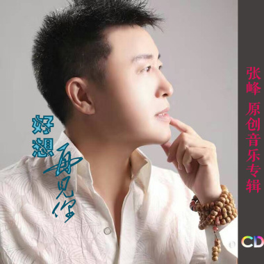 好想再见你