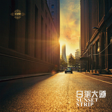 03.天亮不要叫醒我