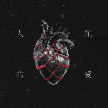 人類的愛