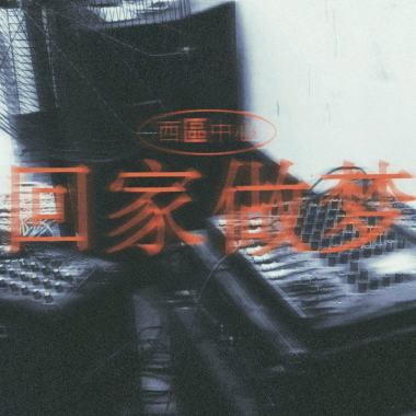 被时间围观