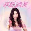 罪魁禍首