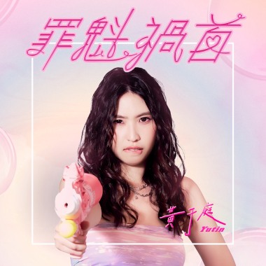 罪魁禍首