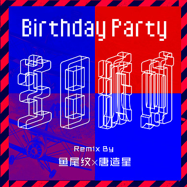 生日派对Remix