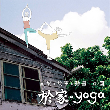 於家 ‧ yoga