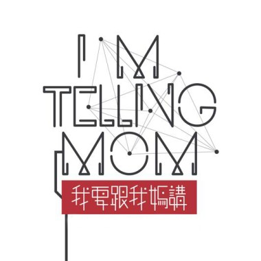 我要跟我媽講