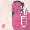獨白 My Words