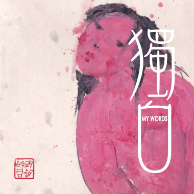 獨白 My Words