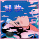 幼稚青年保护论