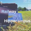 《鐵道上的海馬迴》聲咚擊戲＿聲音環境劇場