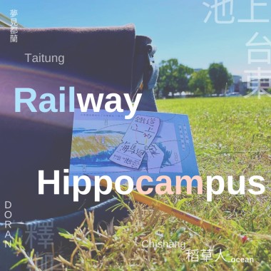 《鐵道上的海馬迴》聲咚擊戲＿聲音環境劇場