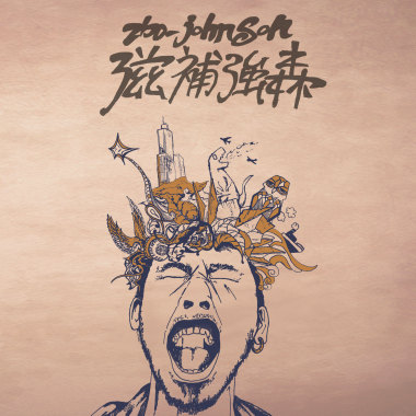滋補強森同名專輯