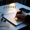 逆光劲声随笔