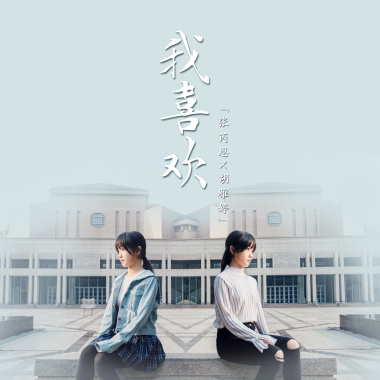 我喜歡（北大版）