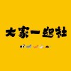 奔跑吧兄弟1 沙漠流血了