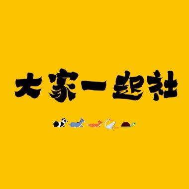 大家一起社～大社电台